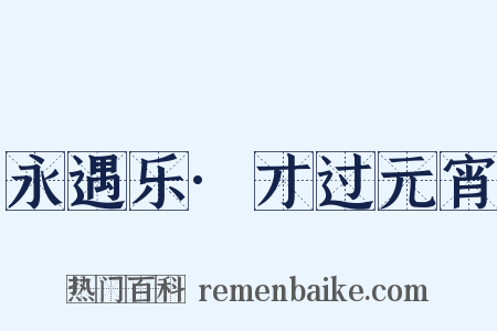永遇乐·才过元宵是什么意思的图片